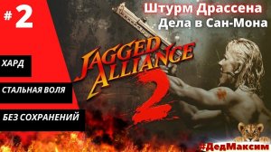 # 1001. Jagged Alliance 2: Агония Власти  (1.12) ► Без сохранеий ► Хард ► Стрим  [Серия № 2]