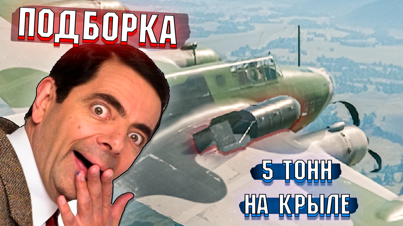 War Thunder - 5 ТОНН НА КРЫЛЕ, РИКОШЕТЫ И БАГИ - ПОДБОРКА смотреть онлайн