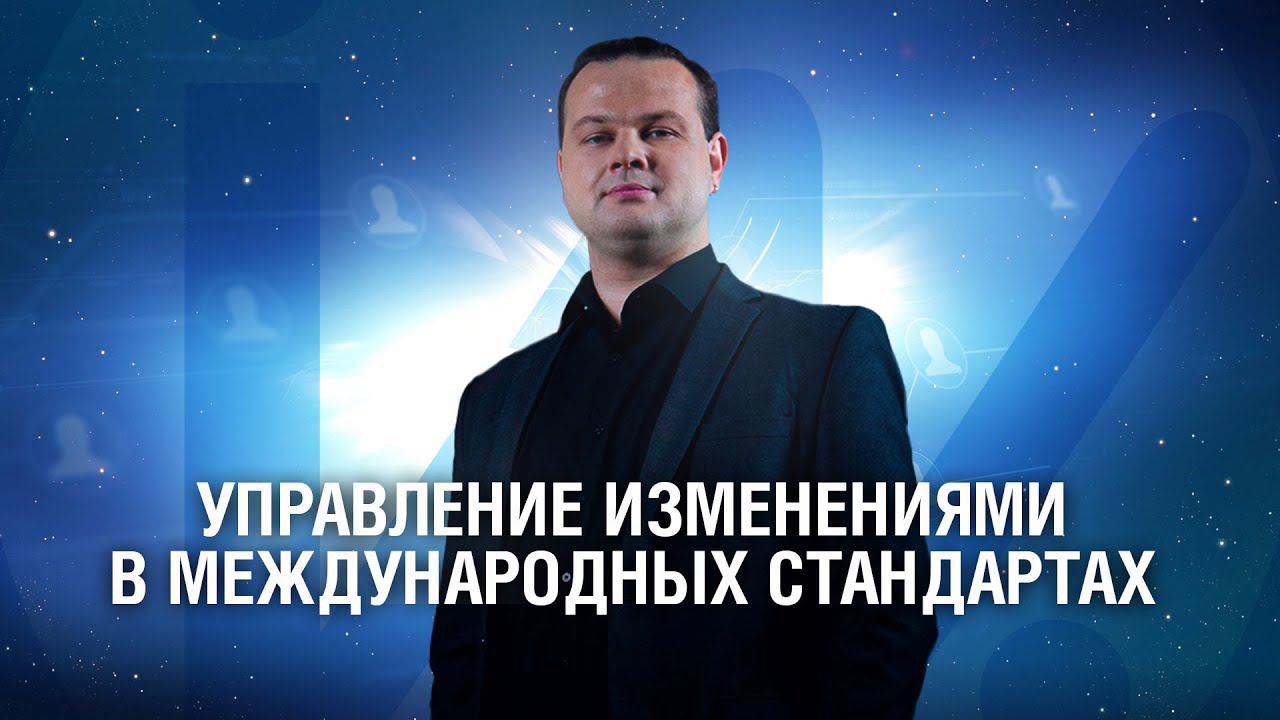 Управление изменениями в международных стандартах смотреть онлайн