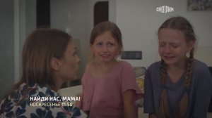 СМОТРИМ МЕЛОДРАМУ! "НАЙДИ НАС, МАМА" - В ВОСКРЕСЕНЬЕ В 11:50 // ТРЕЙЛЕР РОССИЯ 1