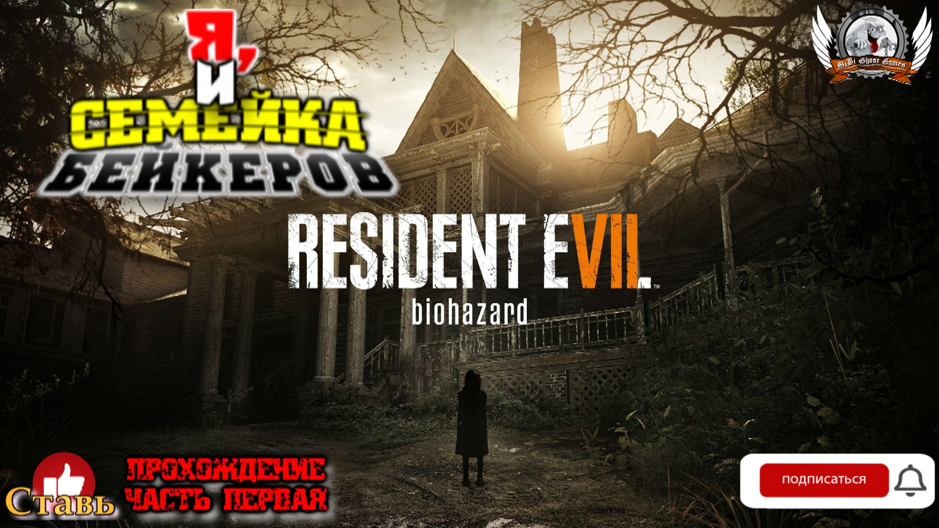 Resident Evil 7: Biohazard ➤ Прохождение #01. Я и семейка Бейкеров.