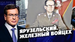 Д/с «Загадки века с Сергеем Медведевым». Ярузельский. Железный Войцех.