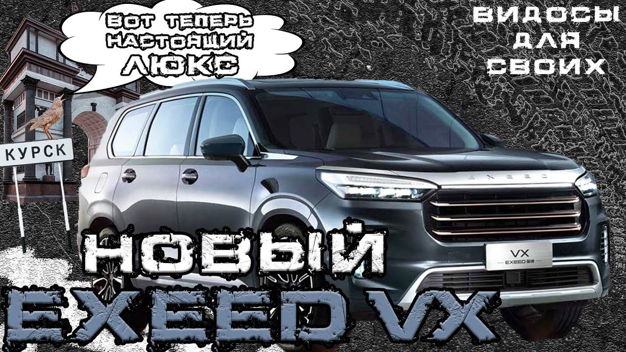 РЕСТАЙЛИНГ EXEED VX 2023 / ЕЩЕ БОЛЬШЕ ОПЦИЙ И ЛЮКСА / ЭКСИД VX смотреть онлайн