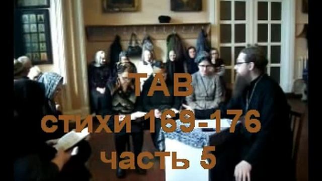 Псалом 118 стих 169-176 ТАВ 5 часть (углубленный уровень) смотреть онлайн