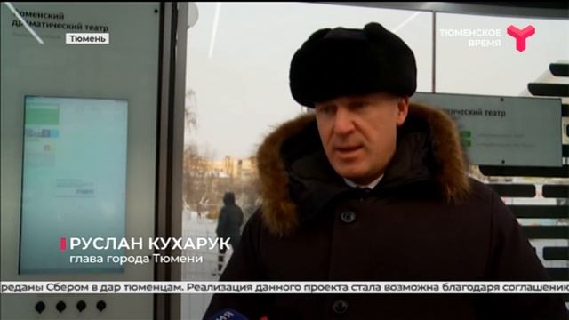 Умные остановки. Сбер подарил Тюмени 2 остановочных комплекса смотреть онлайн