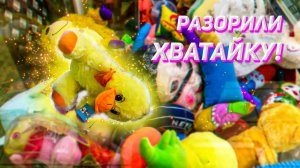 ШОК! РАЗОРИЛИ Аппараты хватайка! Выиграла много крутых игрушек!