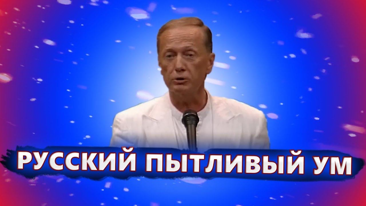 Русский пытливый ум - Михаил Задорнов | Лучшее смотреть онлайн