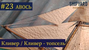 Тендер Авось ► 23 Выпуск. Паруса Кливер и Кливер-топсель. (Сборка парусника из дерева)..mp4