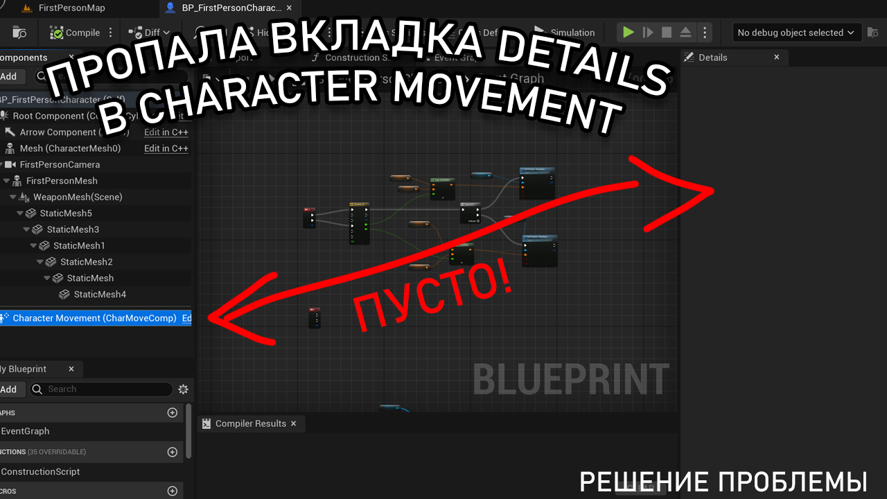 Пустой Details в Character Movement и персонаж НЕ ДВИГАЕТСЯ | Уроки Unreal Engine 5 смотреть онлайн