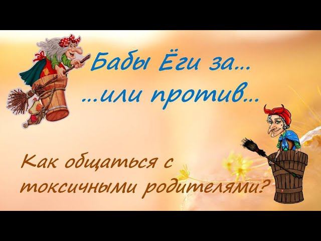 Родители токсичные смотреть онлайн