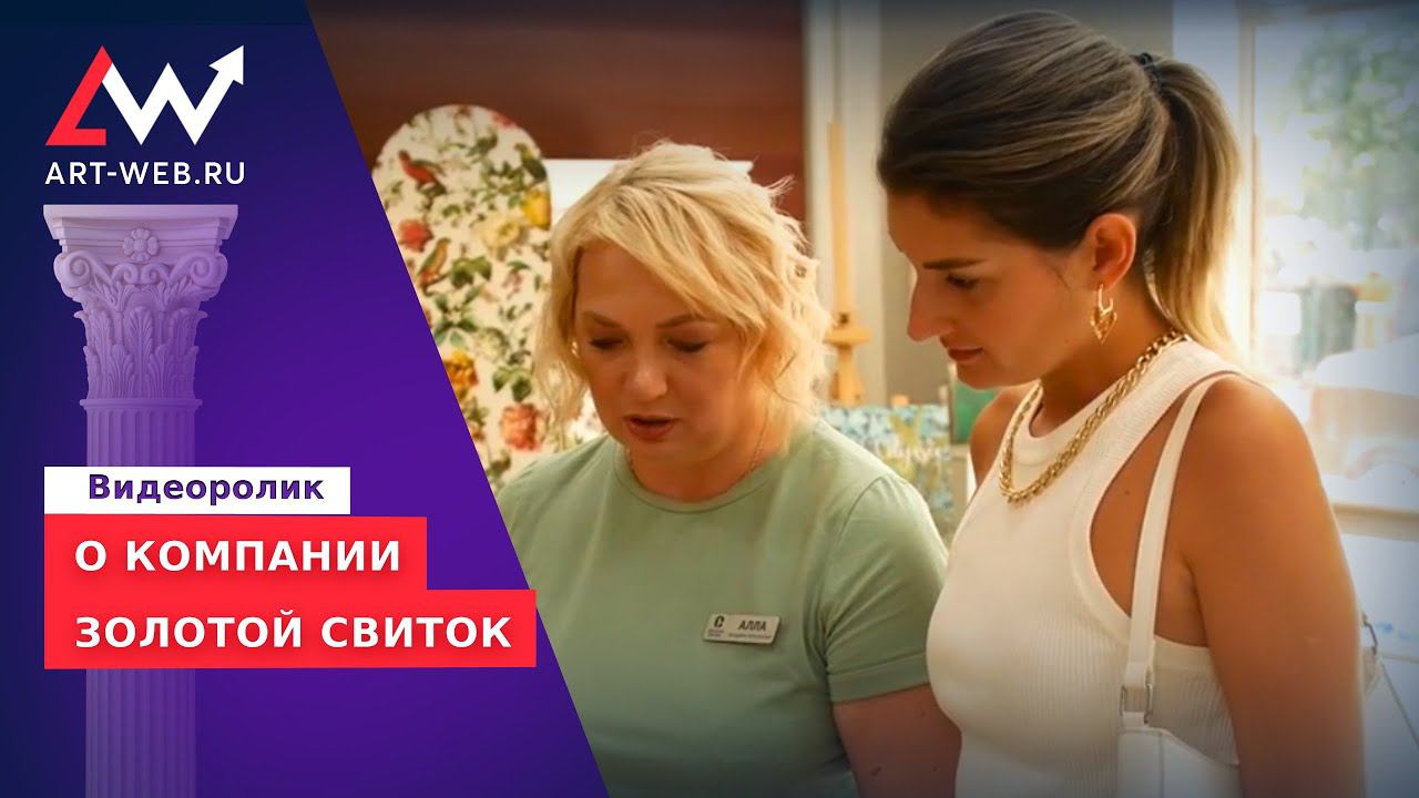 Видеоролик о компании «Золотой свиток» смотреть онлайн