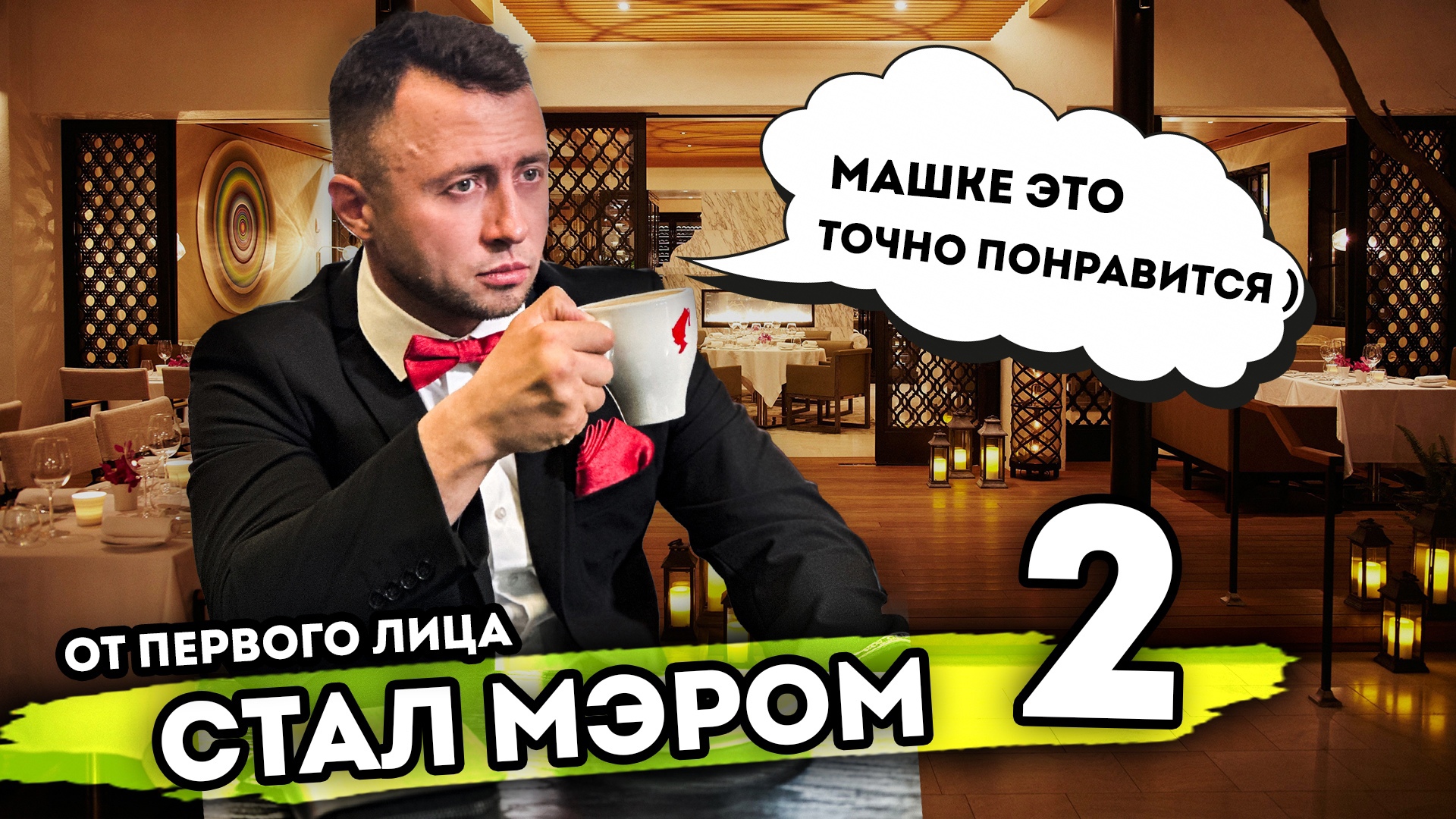 Я СТАЛ МЭРОМ. От первого лица. Серия 2 смотреть онлайн