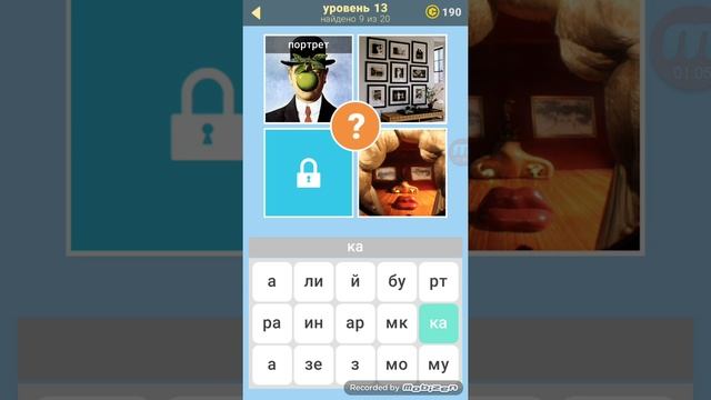 3 фото 1 ключевое слово 13 уровень ответы. смотреть онлайн