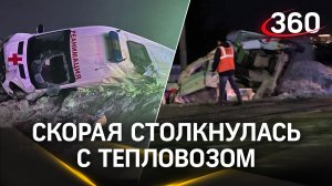 Погибла пациентка. Скорая столкнулась с тепловозом на переезде в Башкирии. Кадры ДТП