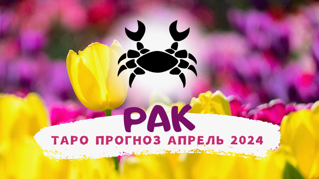 ♋РАК: АПРЕЛЬ 2024! Таро прогноз! смотреть онлайн