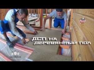 Как постелить ДСП на деревянный пол