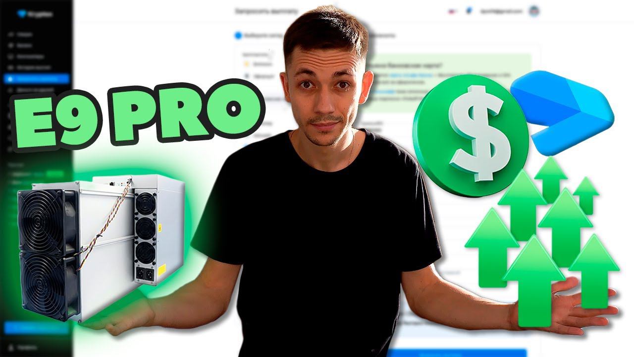 КАК УВЕЛИЧИТЬ ДОХОД ОТ МАЙНИНГА НА E9 PRO | КОГДА ВЫГОДНО МЕНЯТЬ ETC НА BTC И ПОЧЕМУ | ПУЛ КРИПТЕКС смотреть онлайн