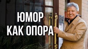 Смех и юмор как Точка опоры: 26 день. Анатолий Некрасов, писатель и психолог