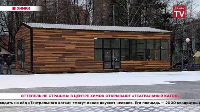 Оттепель не страшна: в центре Химок открывают «Театральный каток». 12.12.19