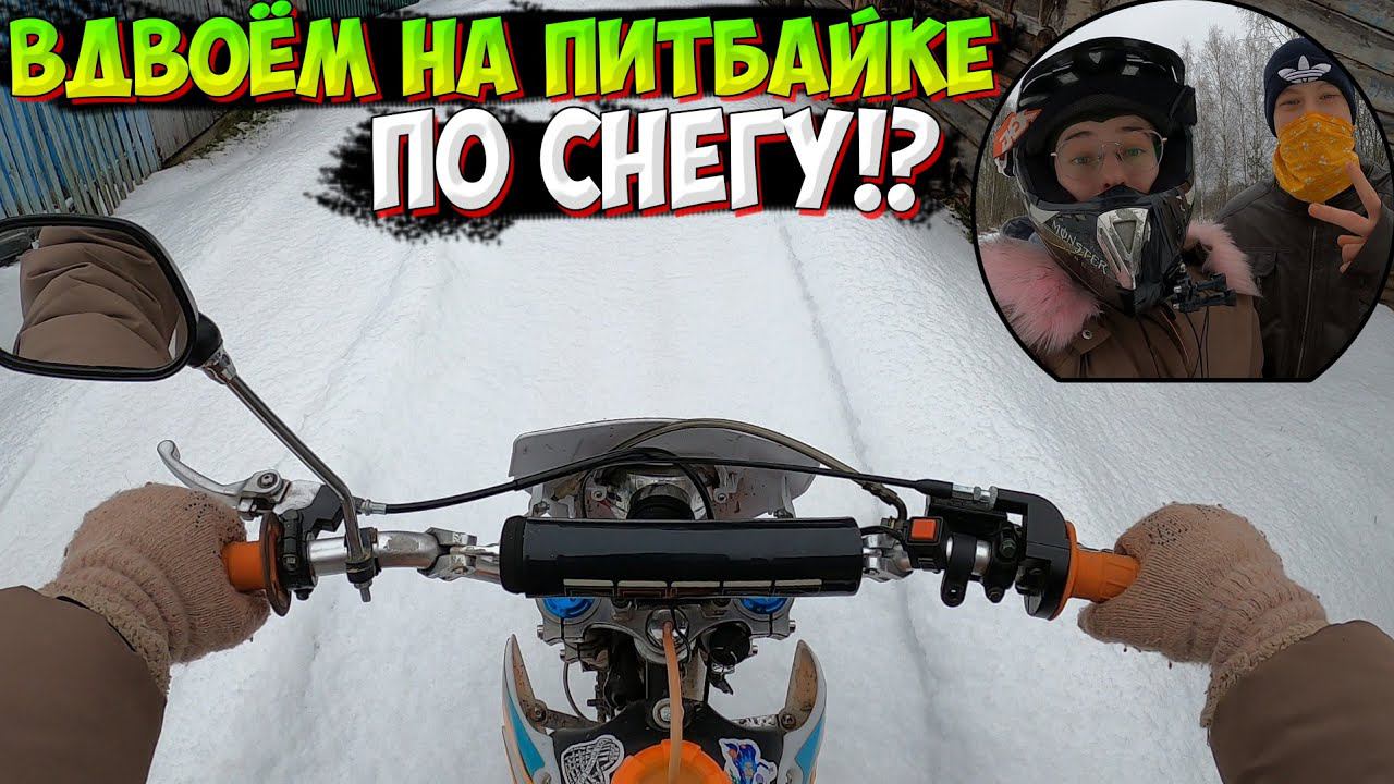ПОКАТУШКА НА ПИТБАЙКЕ БЕЗ ШИПОВ ПО СНЕГУ смотреть онлайн