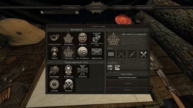 Verdun: Отряды.