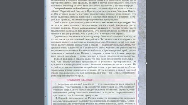 География 9к 26§ Сельское хозяйство: растениеводство.