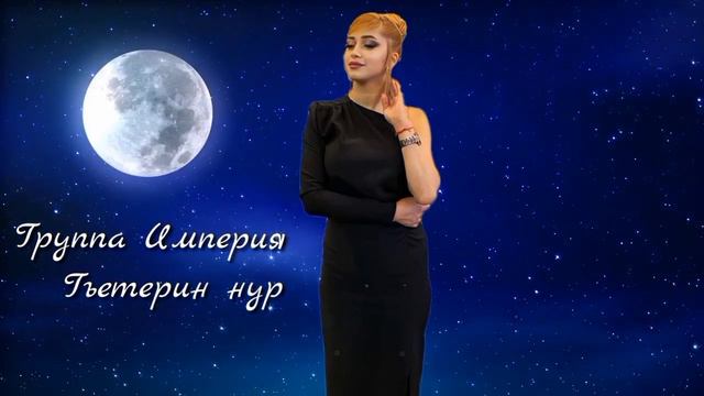 Гр.Империя Гъетерин нур 2022 смотреть онлайн