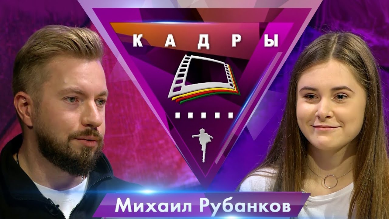 Михаил Рубанков | Кадры