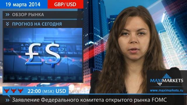 19.03.14 - Прогноз курсов валют. Евро, Доллар, Фунт. MaxiMarkets смотреть онлайн