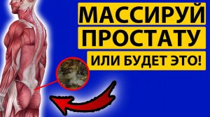 КАЖДЫЙ МУЖЧИНА ДОЛЖЕН ДЕЛАТЬ МАССАЖ ПРОСТАТЫ! ПОЧЕМУ?