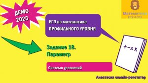 Разбор Задания 18 (Задача с параметром) из ДЕМО варианта профильного ЕГЭ по математике 2025.