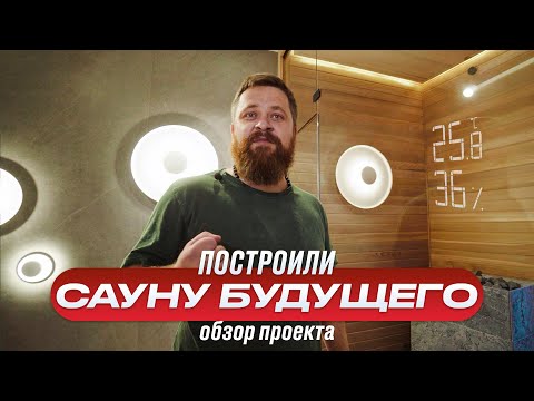Сауна будущего. Модерн и Минимализм в бане (обзор проекта) смотреть онлайн