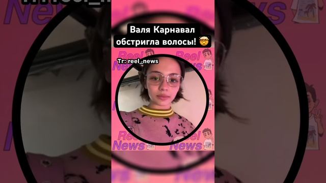Валя Карнавал обстригла волосы! смотреть онлайн