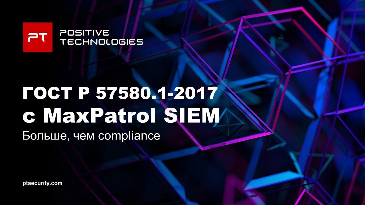 Как соответствовать требованиям ГОСТ Р 57580.1-2017 с SIEM-системой смотреть онлайн