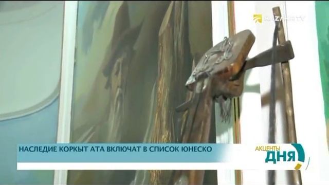 НАСЛЕДИЕ КОРКЫТ АТА ВКЛЮЧАТ В СПИСОК КУЛЬТУРНЫХ ЦЕННОСТЕЙ ЮНЕСКО смотреть онлайн