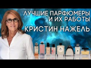 Выдающиеся парфюмеры и их творения: Кристин Нажель