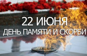 День памяти и скорби — день начала Великой Отечественной войны