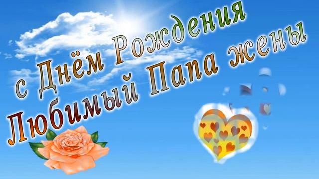 С днем рождения папа жены смотреть онлайн