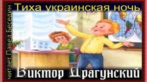 Тиха украинская ночь — Виктор Драгунский   —читает Павел Беседин