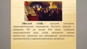 ПЕРВЫЙ И ПОСЛЕДУЮЩИЕ ЗЕМСКИЕ СОБОРЫ. ИСТОРИЯ РОССИИ В 7М КЛ  11йV7KL TERM ИСТОР Росс