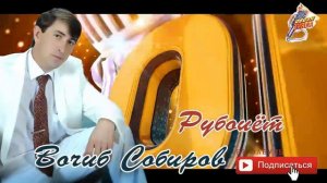 Вочиб Собиров Рубоиёт