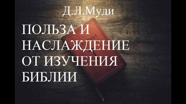 01.Польза и наслаждение от изучения Библии. Д. Л. Муди. Христианская аудиокнига. смотреть онлайн