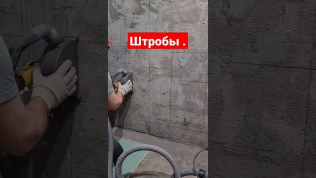 Штробы под трубы,без пыли.