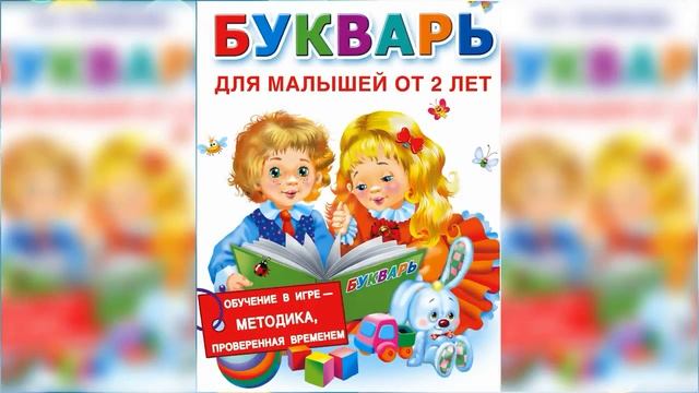 Букварь для малышей #2 / Сказка / Аудиосказка смотреть онлайн
