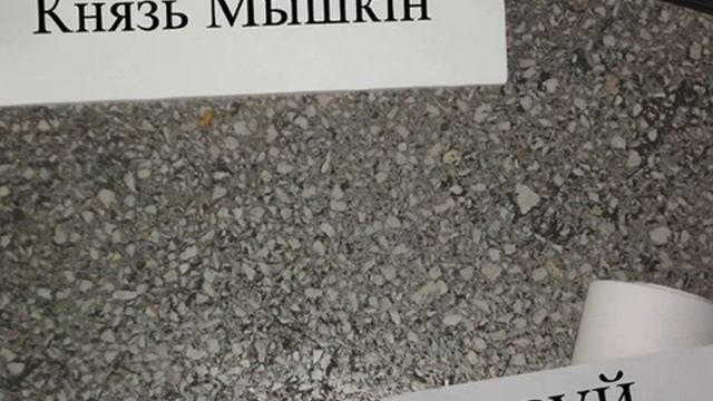 Князь Мышкин - EP 