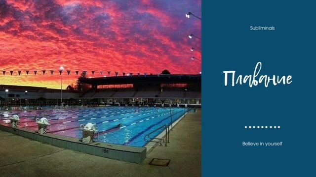 Плавать словно русалка | Саблиминал смотреть онлайн