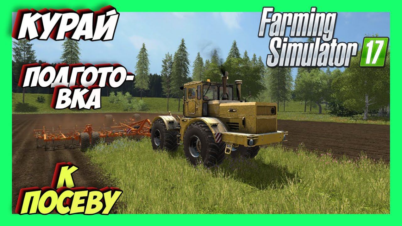 FS17 FARMING SIMULATOR 17 РАБОТА в ПОЛЕ распашка и коска травы прибыль в карман #fs17 #фс17 смотреть онлайн