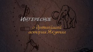 Интересное о древнейшей истории Якутии (ссылки в описании)