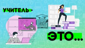 Социальный ценностно-событийный ролик  "Учитель - это ..."