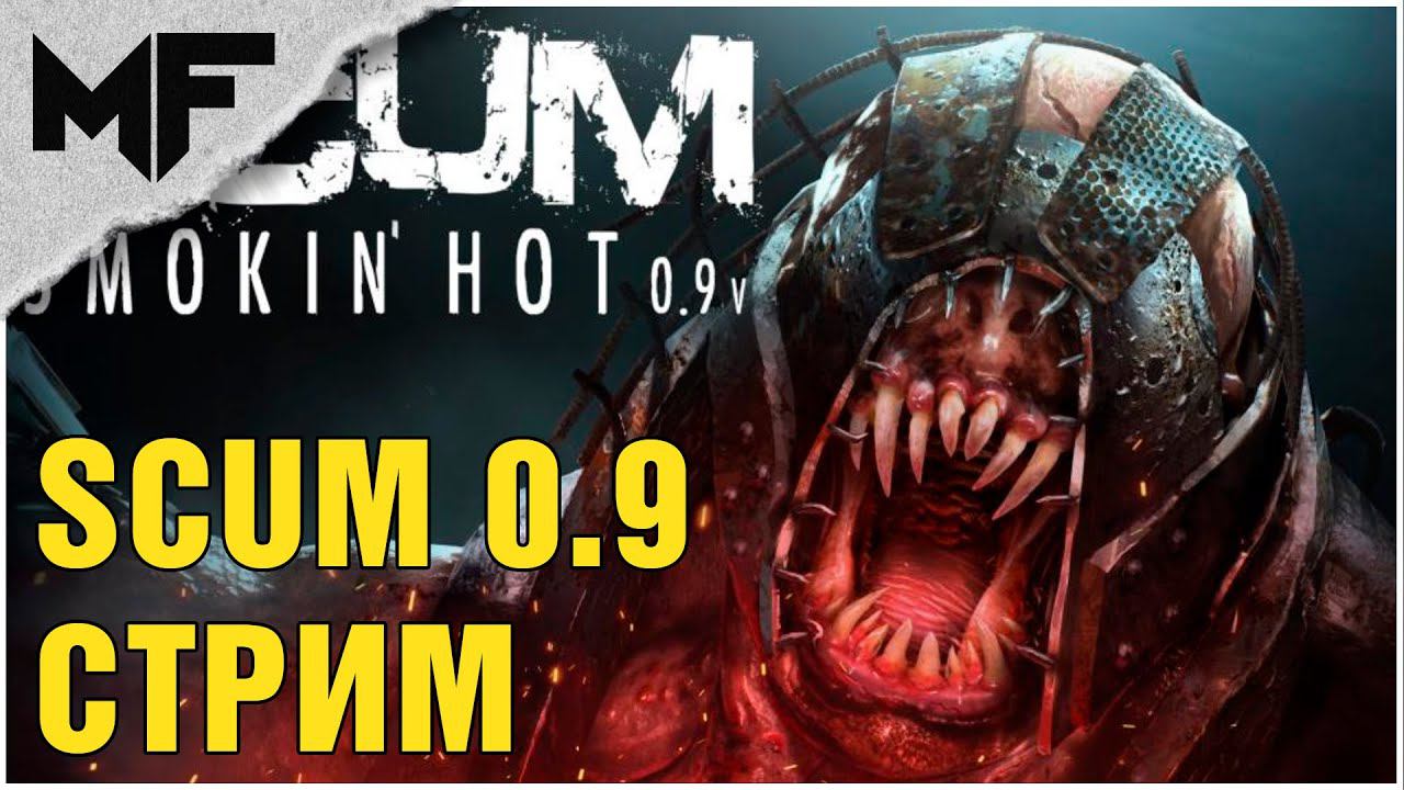 SCUM 0.9 Лутаем новый бункер. Никогда такого не было! Стрим на: https://vkplay.live/myfight смотреть онлайн